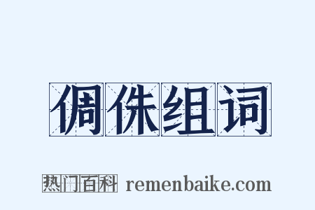 倜侏组词是什么意思的图片